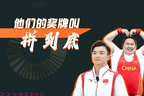 他们的奖牌叫拼到底